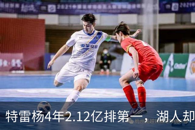 特雷杨4年2.12亿排第一，湖人却占了三个名额