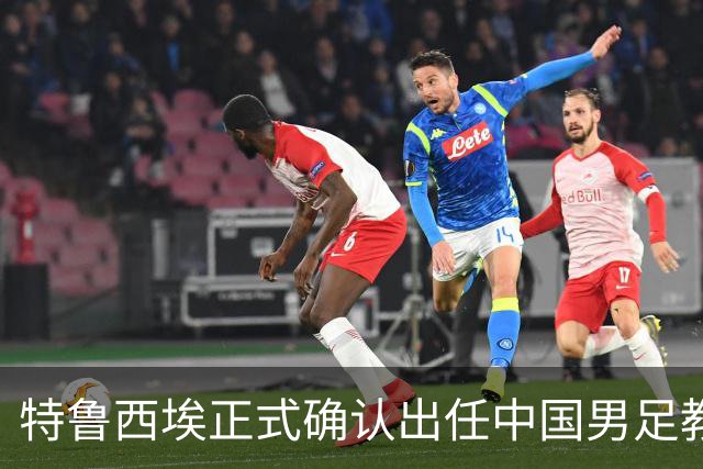 特鲁西埃正式确认出任中国男足教练组组长 邵佳一亲自邀请他助力国家队