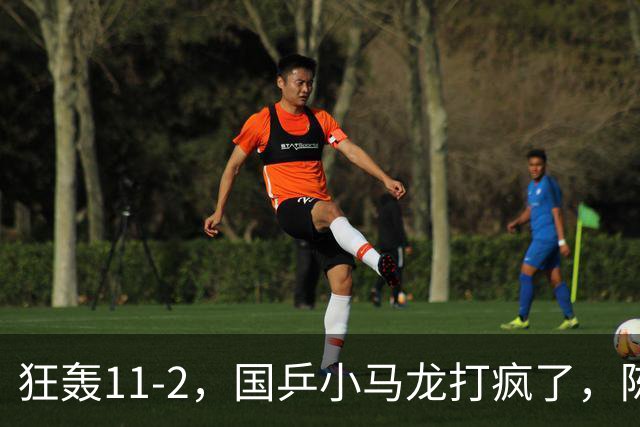 狂轰11-2，国乒小马龙打疯了，陈垣宇战张禹珍，向鹏战张本智和，横滨8强赛对阵出炉！