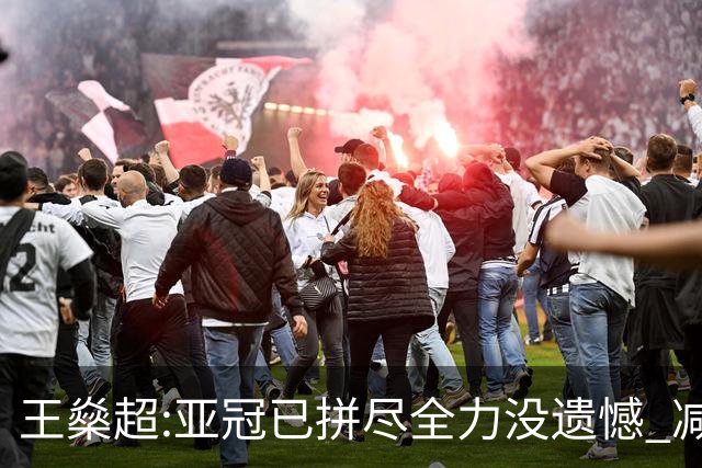 王燊超:亚冠已拼尽全力没遗憾 减少失球成绩或更好