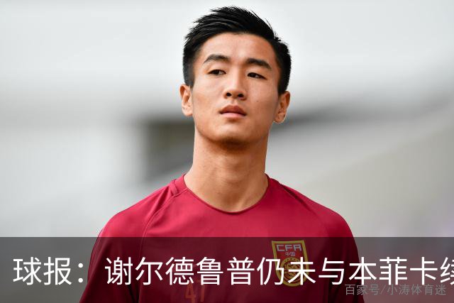 球报：谢尔德鲁普仍未与本菲卡续约，球员正考虑在今夏离开球队