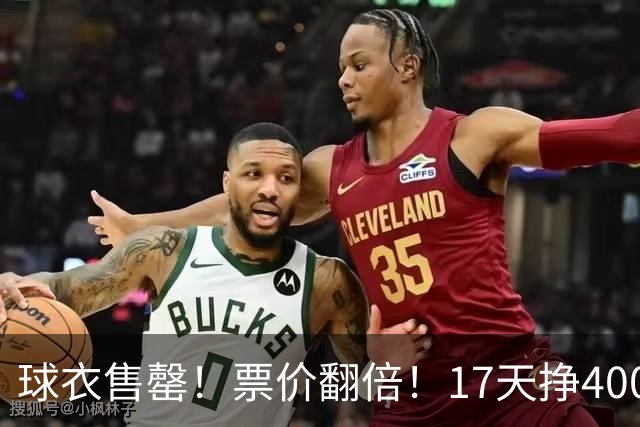 球衣售罄！票价翻倍！17天挣400万美元