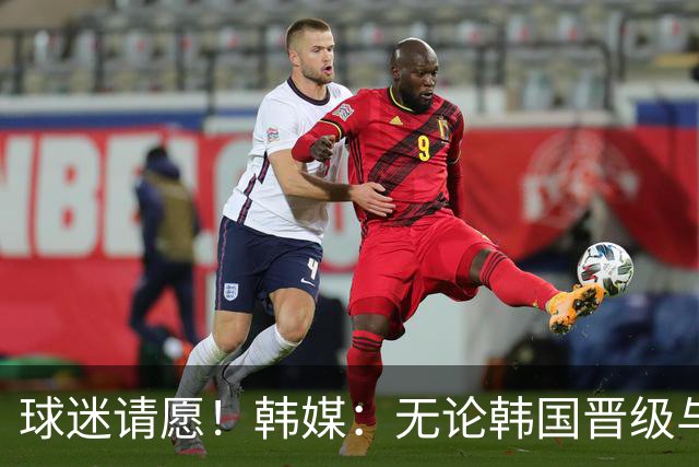 球迷请愿！韩媒：无论韩国晋级与否 洪明甫都难逃“下课”