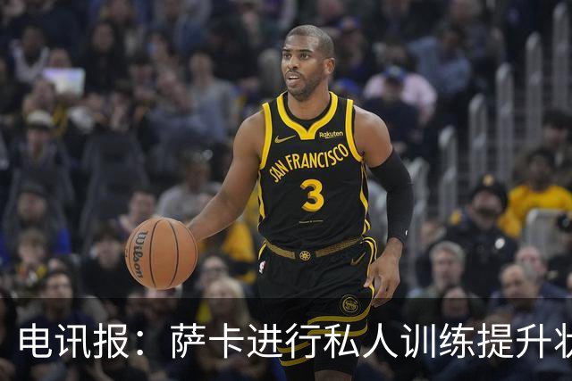 电讯报：萨卡进行私人训练提升状态，对阵哥斯达黎加可能担任替补