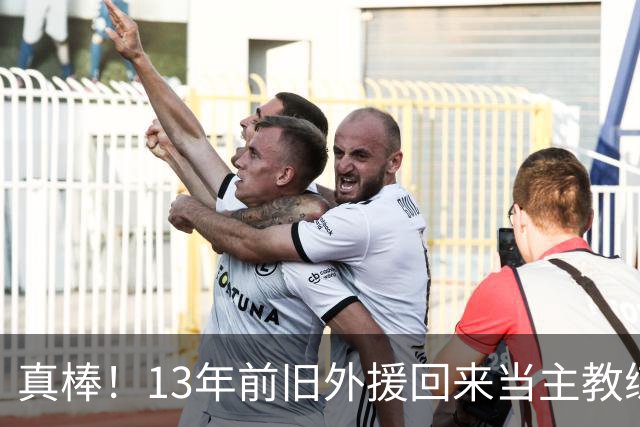 真棒！13年前旧外援回来当主教练，带过杜兰特欧文，郭艾伦可惜了