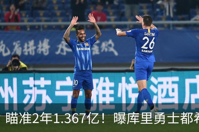 瞄准2年1.367亿！曝库里勇士都希望今夏续约
