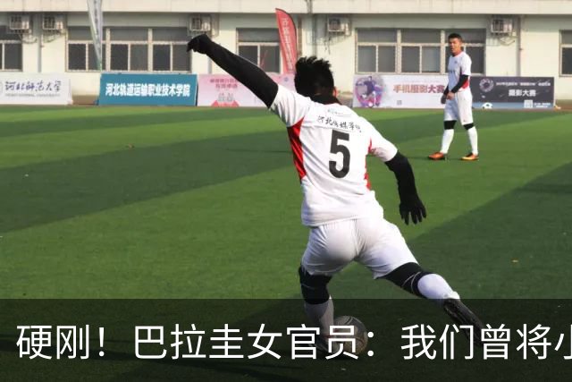 硬刚！巴拉圭女官员：我们曾将小罗关进监狱，姆巴佩我可以起诉你