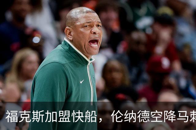 福克斯加盟快船，伦纳德空降马刺联手文班亚马，NBA震撼交易