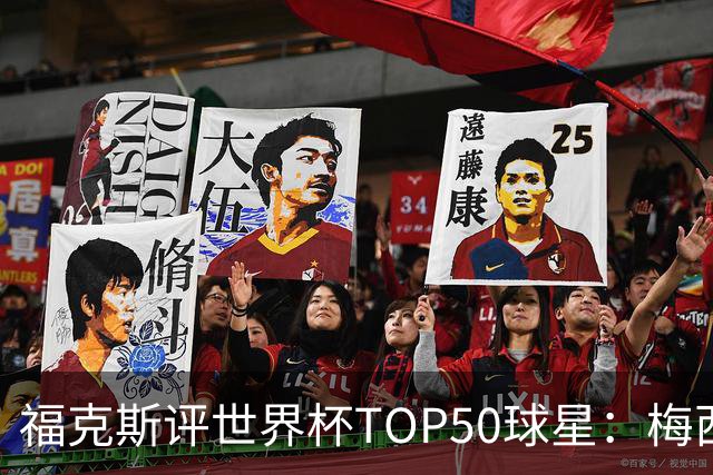 福克斯评世界杯TOP50球星：梅西第1、姆巴佩第2罗德里第7，无C罗