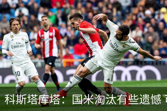 科斯塔库塔：国米淘汰有些遗憾 可能影响意甲争冠