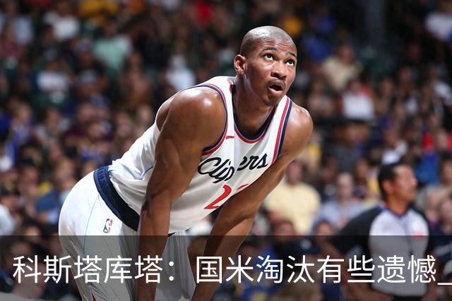 科斯塔库塔：国米淘汰有些遗憾 可能影响意甲争冠