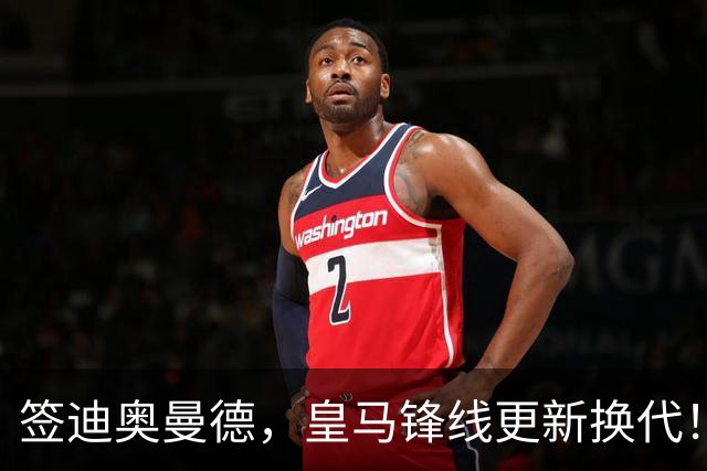 签迪奥曼德，皇马锋线更新换代！姆巴佩成为核心，小熊去阿森纳