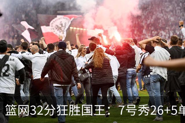 篮网32分狂胜国王：7号秀26+5单节16分 打爆6号秀16分