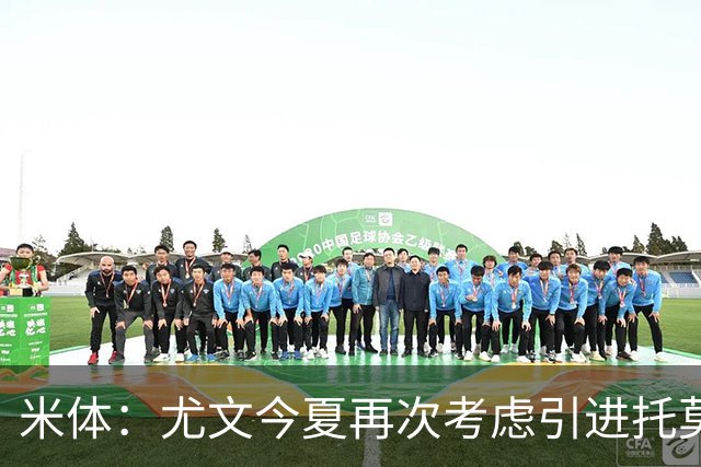 米体：尤文今夏再次考虑引进托莫里，但需要先出售加蒂才能引援