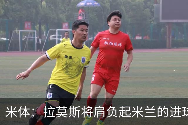 米体：拉莫斯将肩负起米兰的进球重任，终结长久的9号球衣魔咒