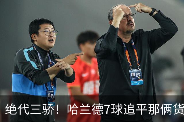 绝代三骄！哈兰德7球追平那俩货 美加墨射手神话进行时