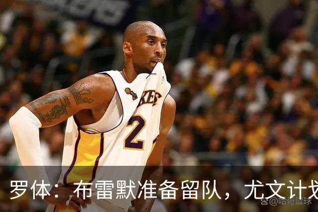 罗体：布雷默准备留队，尤文计划今夏出售加蒂、卡巴尔、坎比亚索