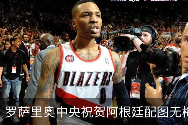 罗萨里奥中央祝贺阿根廷配图无梅西被冲，球队愤怒回应：追究到底
