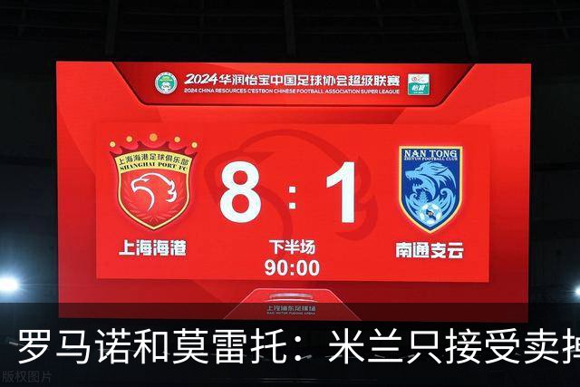罗马诺&莫雷托：米兰只接受卖掉莱奥，租借后强制买断都不行