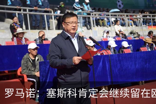 罗马诺：塞斯科肯定会继续留在欧洲