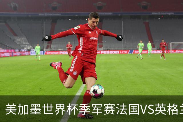 美加墨世界杯季军赛法国VS英格兰：图赫尔的赌局：输掉半决赛之后，他还能赢回什么？