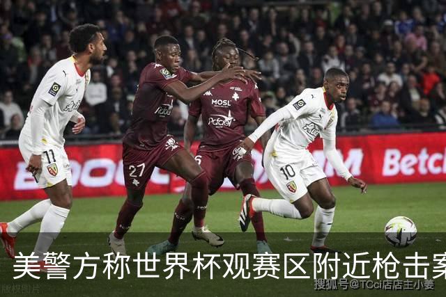 美警方称世界杯观赛区附近枪击案系孤立事件