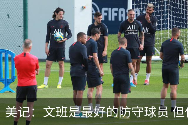美记：文班是最好的防守球员 但低位进攻需加强 学学邓肯就不错