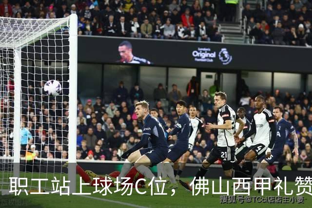 职工站上球场C位，佛山西甲礼赞全城劳动者