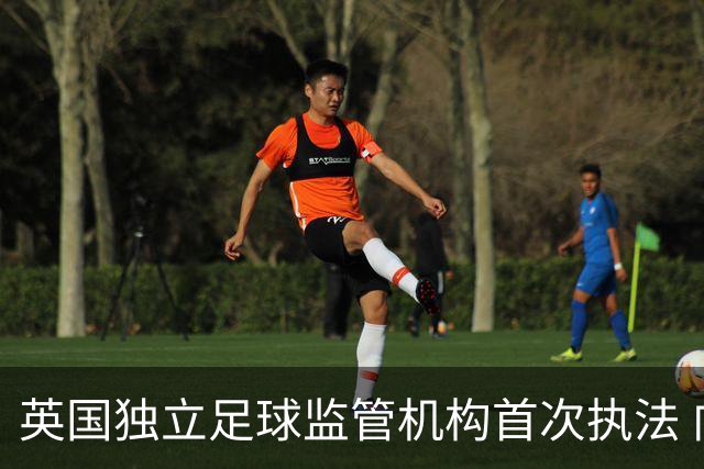 英国独立足球监管机构首次执法 向莫克姆俱乐部发警告