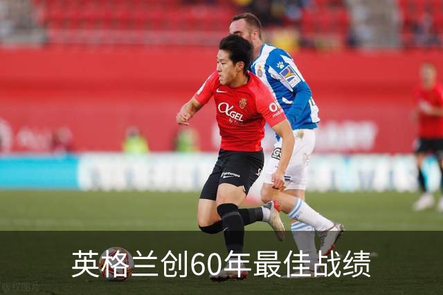 英格兰创60年最佳战绩