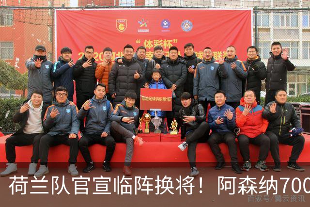 荷兰队官宣临阵换将！阿森纳7000万飞翼无缘世界杯，25岁后卫顶替