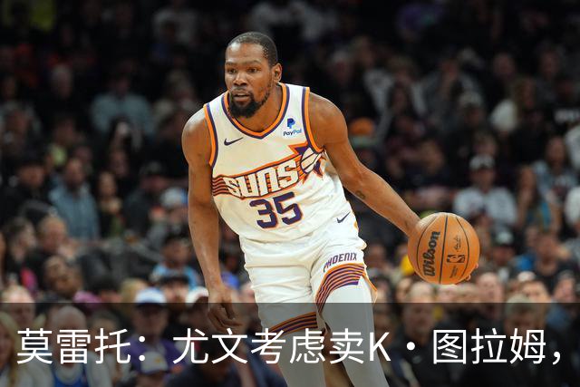 莫雷托：尤文考虑卖K·图拉姆，替代人选弗拉泰西，尚未接触国米