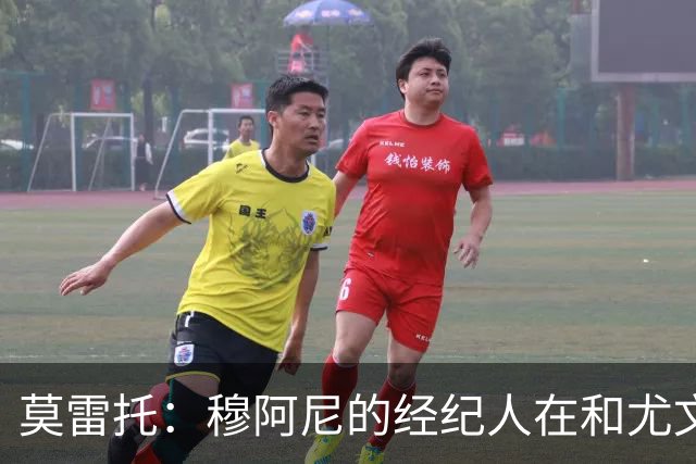 莫雷托：穆阿尼的经纪人在和尤文谈判的同时 也在接触大巴黎