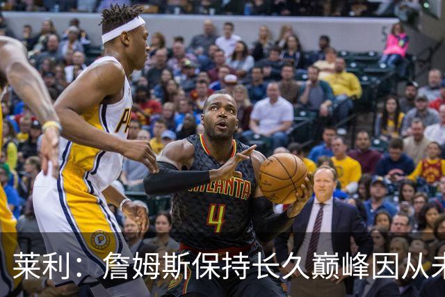 莱利：詹姆斯保持长久巅峰因从未受过大伤 他在很多方面都很忠诚