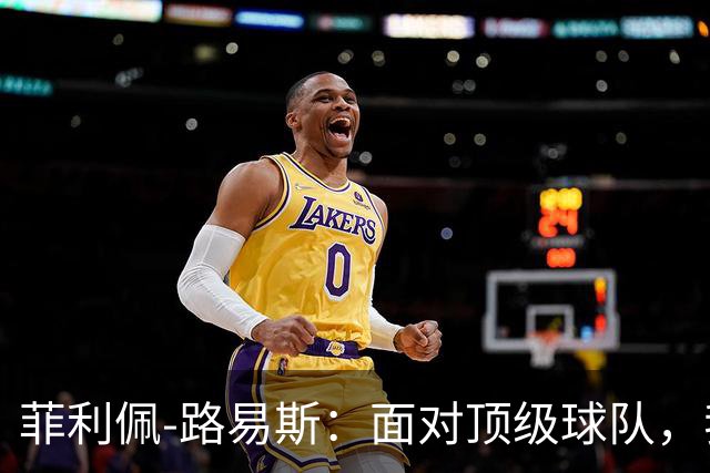 菲利佩-路易斯：面对顶级球队，我们必须学会抗压