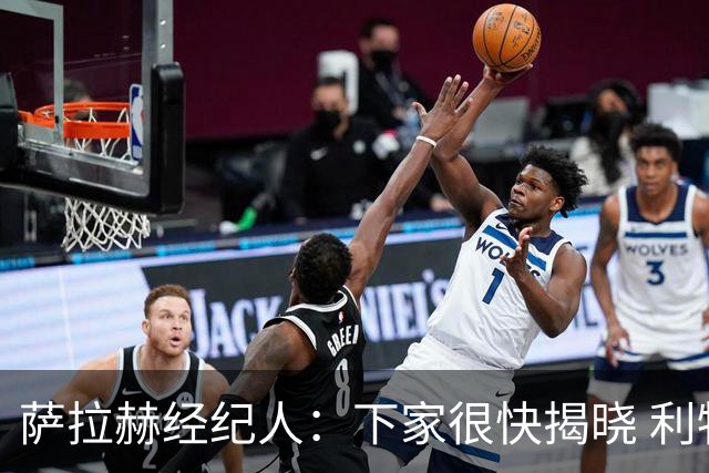 萨拉赫经纪人：下家很快揭晓 利物浦新帅：找不到能替代他的人