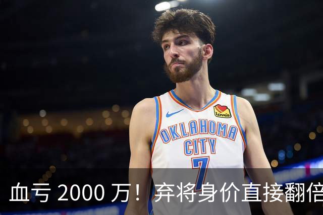血亏 2000 万！弃将身价直接翻倍，利物浦高价回购暗藏两难抉择