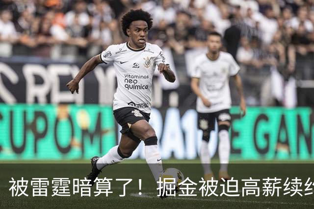 被雷霆暗算了！掘金被迫高薪续约，恐怕留不住约基奇
