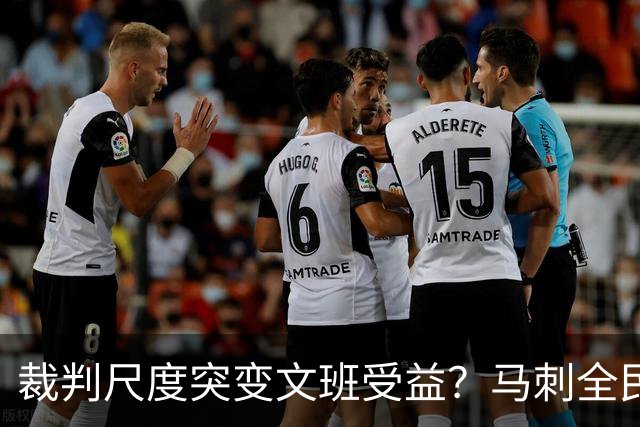裁判尺度突变文班受益？马刺全民皆兵抢回一胜