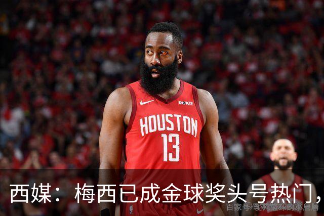 西媒：梅西已成金球奖头号热门，凯恩排第3，19岁小将欲逆风翻盘