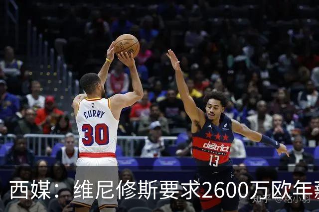 西媒：维尼修斯要求2600万欧年薪否则不续约，皇马考虑今夏出售