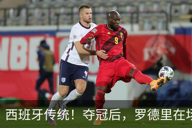 西班牙传统！夺冠后，罗德里在场上表演优雅斗牛舞