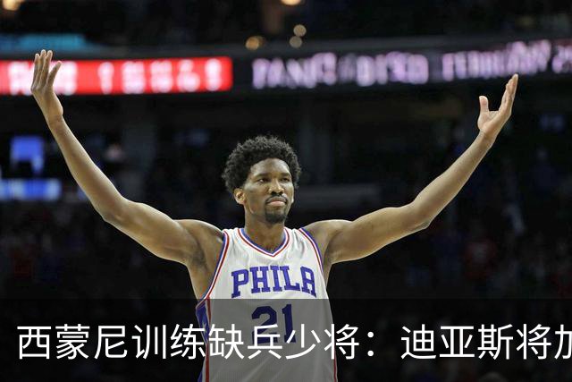 西蒙尼训练缺兵少将：迪亚斯将加盟塞维利亚
