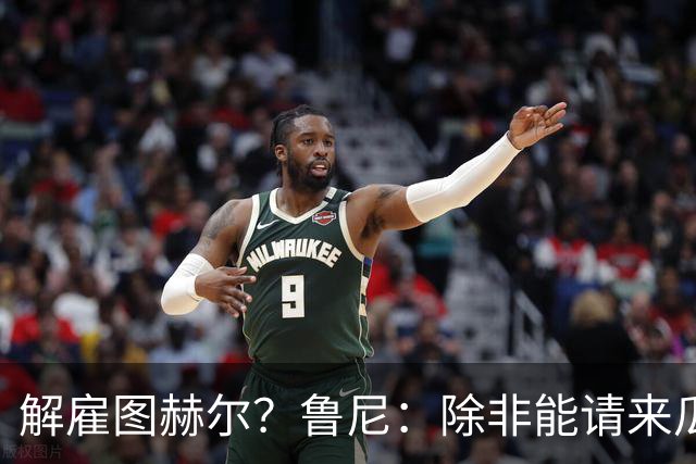 解雇图赫尔？鲁尼：除非能请来瓜帅 图赫尔的大名单犯了错