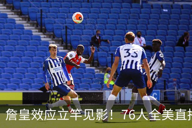 詹皇效应立竿见影！76人全美直播冲顶格34场，门票飙至500+美元