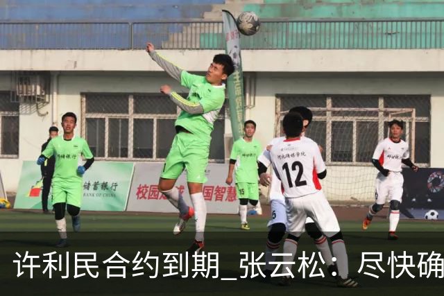 许利民合约到期 张云松：尽快确定首钢主帅人选