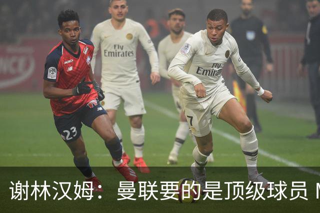 谢林汉姆：曼联要的是顶级球员 M费不够好没必要为错过他沮丧