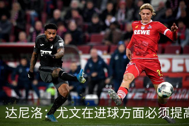 达尼洛：尤文在进球方面必须提高 为失利向球迷道歉