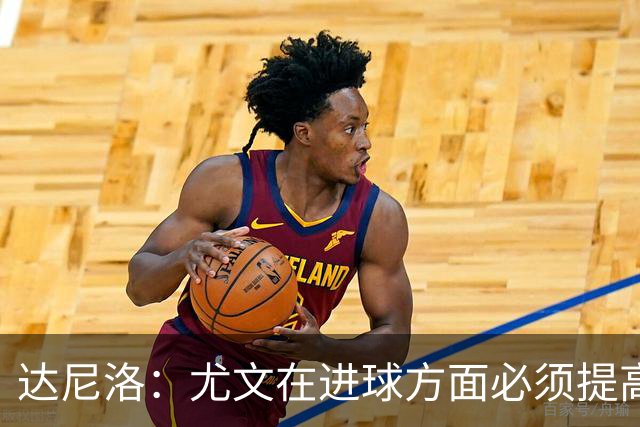 达尼洛：尤文在进球方面必须提高 为失利向球迷道歉