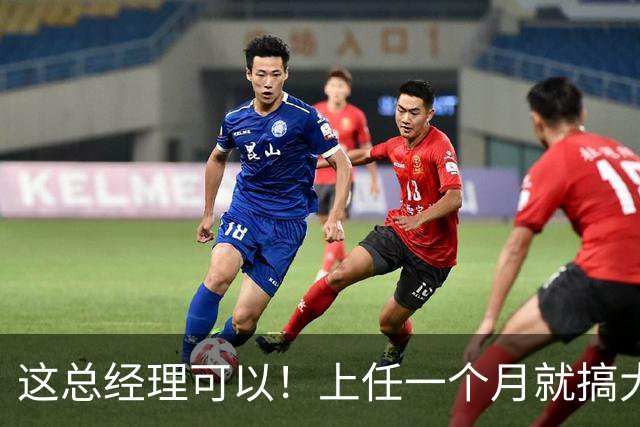 这总经理可以！上任一个月就搞大事，搞定主帅+双外援，引入国手
